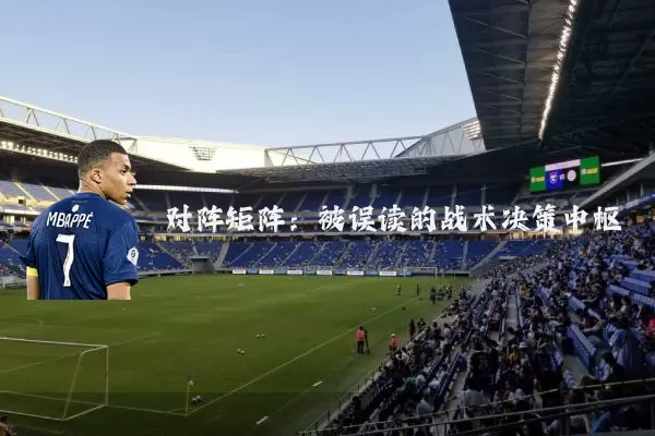 对阵矩阵：被误读的战术决策中枢