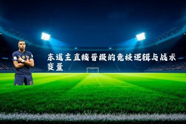 东道主直接晋级的竞技逻辑与战术变量