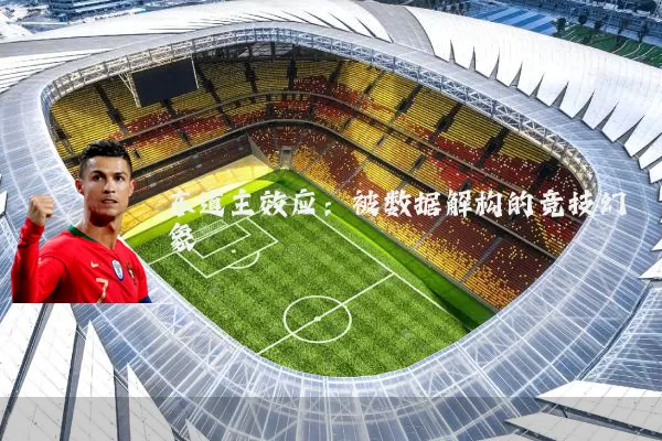 东道主效应：被数据解构的竞技幻象