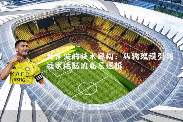 世界波的技术解构：从物理模型到战术适配的底层逻辑