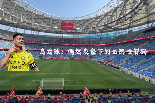 乌龙球:偶然表象下的必然性解码