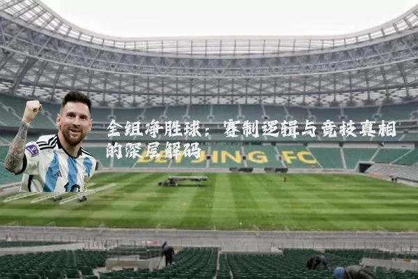 全组净胜球：赛制逻辑与竞技真相的深层解码