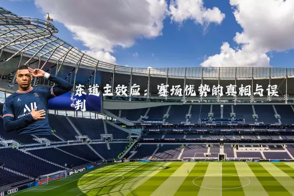 东道主效应：赛场优势的真相与误判