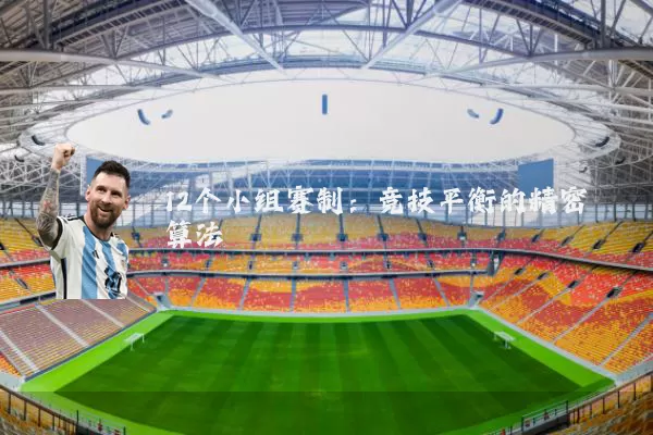 12个小组赛制:竞技平衡的精密算法