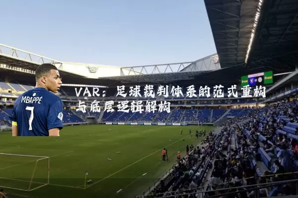 VAR:足球裁判体系的范式重构与底层逻辑解构