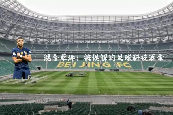 混合草坪:被误解的足球科技革命