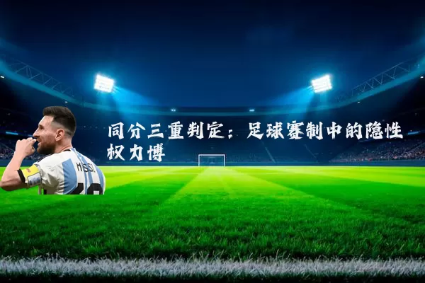 同分三重判定：足球赛制中的隐性权力博弈