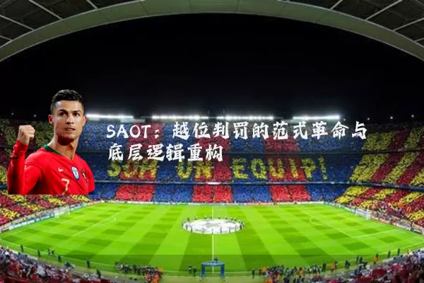 SAOT：越位判罚的范式革命与底层逻辑重构