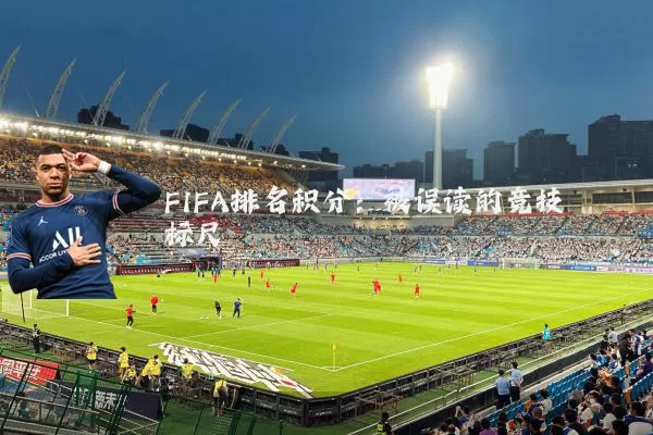 FIFA排名积分:被误读的竞技标尺