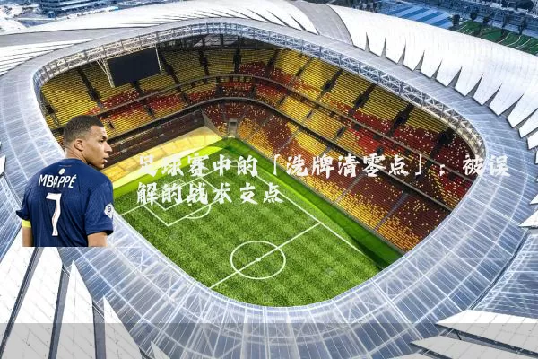 足球赛中的「洗牌清零点」:被误解的战术支点