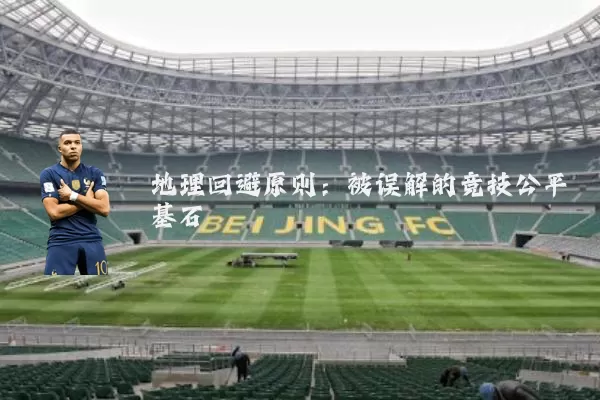 地理回避原则：被误解的竞技公平基石