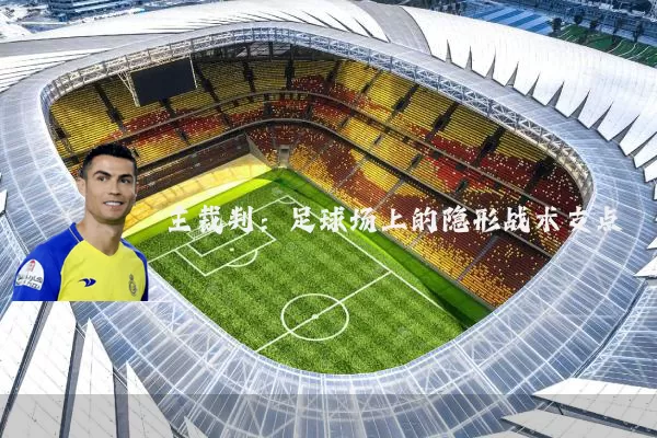 主裁判:足球场上的隐形战术支点