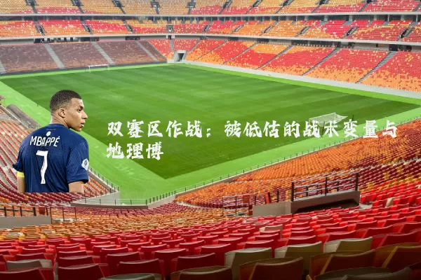 双赛区作战：被低估的战术变量与地理博弈